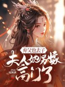 弃父也去子，夫人她另嫁高门了姜宜笑宋景行小说大结局免费试读