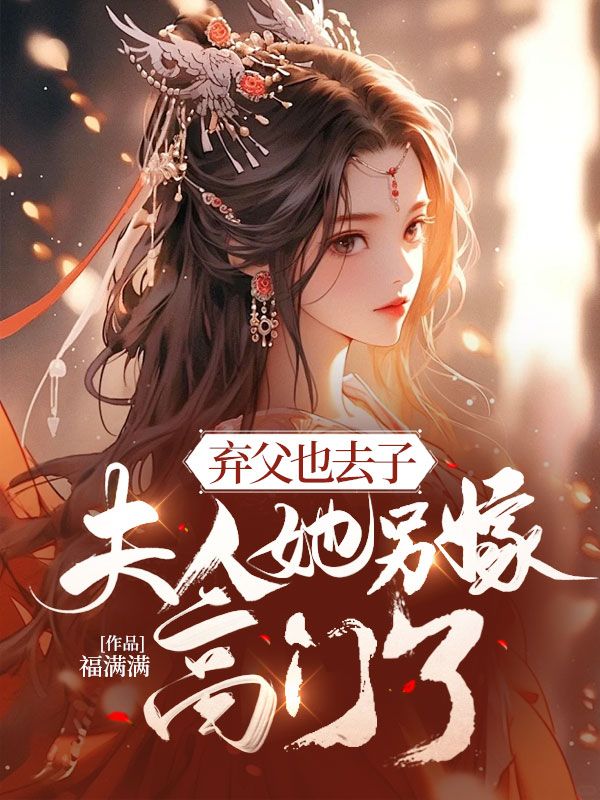 弃父也去子，夫人她另嫁高门了姜宜笑宋景行小说大结局免费试读