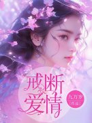 席遥齐皓小说在线免费阅读（戒断爱情无弹窗无删减）