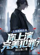 小说《让你模拟作案，你上演完美犯罪？》在线免费阅读