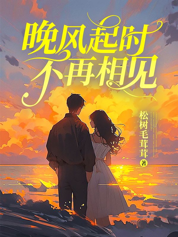 无删减小说《晚风起时不再相见》精彩章节阅读