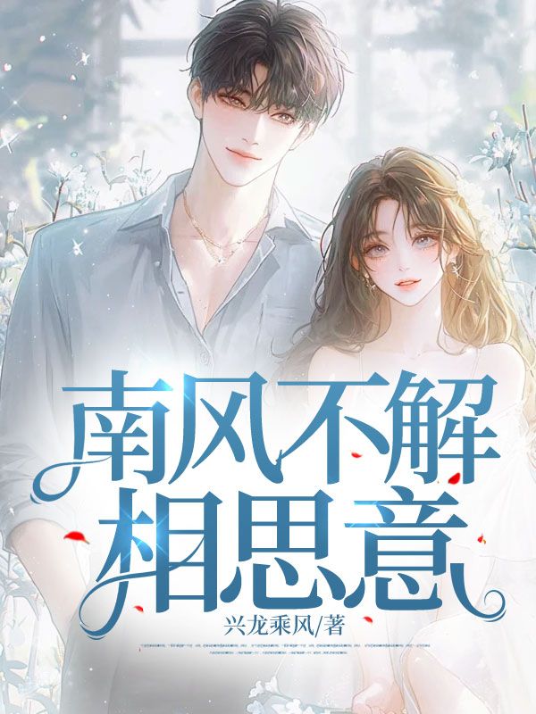 《南风不解相思意》全集免费在线阅读（苏瑾瑜赵寒辰）
