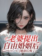 林漾柳如烟小说（老婆提出自由婚姻后，她却后悔了）无删减版阅读