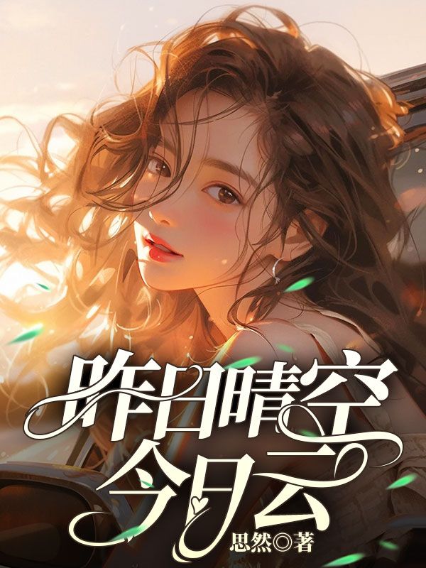 《昨日晴空今日云》小说章节列表免费试读，沈清瑶傅恒之小说在线阅读