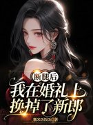 主角白悠然陈劲帆小说断腿后，我在婚礼上换掉了新郎免费阅读
