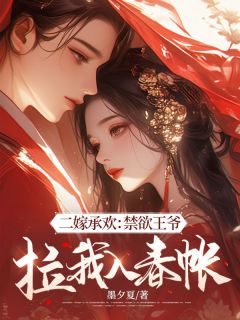 《苏韵谢怀瑾》免费阅读_二嫁承欢：禁欲***拉我入春帐小说免费试读