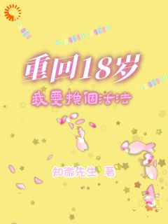 顾暖李辉重回18岁，我要换个活法全本大结局阅读