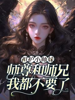 清羽清宁小说_袒护小师妹，师尊和师兄我都不要了小说叫什么