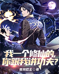 《我一个修仙的，你跟我讲功夫？》小说完结版精彩试读_叶笑天李淑婉小说阅读