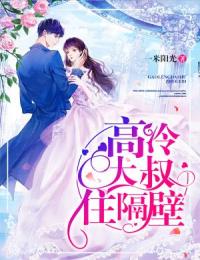 《高冷大叔住隔壁》小说精彩试读_《高冷大叔住隔壁》最新章节列表