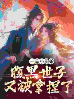 《一品小厨娘，腹黑世子又被拿捏了》大结局免费阅读_第6章