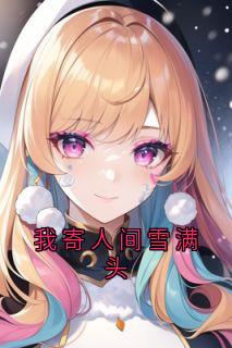 江应溪祁薄言小说免费阅读_我寄人间雪满头小说大结局在线阅读