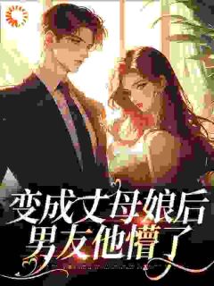《黄天怡梁子成》小说全文免费试读_变成丈母娘后，男友他懵了小说阅读