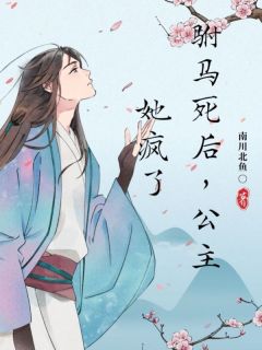 驸马死后，公主她疯了免费试读_常乐常安小说章节目录