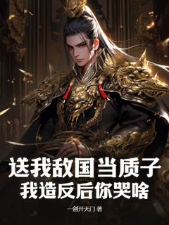陈枫楚玲汐小说_陈枫楚玲汐送我敌国当质子，我***后你哭啥？在线阅读