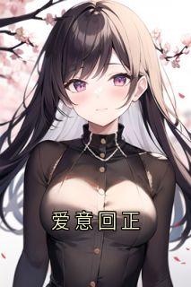 《爱意回正》小说全集免费免费试读（宋清月沈怀川）