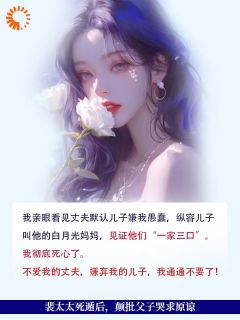 苏七月裴蛰衍裴太太死遁后，颠批父子哭着求原谅全本大结局阅读