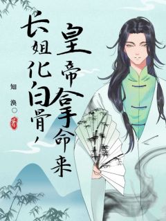 《长姐化白骨，皇帝拿命来》小说在线试读_《长姐化白骨，皇帝拿命来》最新章节目录