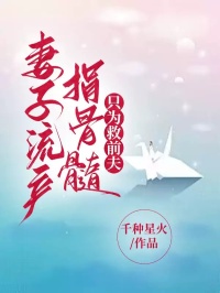 妻子流产捐骨髓，只为救前夫免费阅读，妻子流产捐骨髓，只为救前夫林宇顾瑾昀