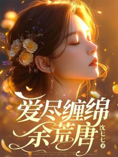 《沈晨曦陆云笙》小说章节目录精彩试读_爱尽缠绵余荒唐小说全文