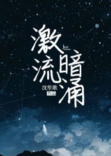 《庄文心薛杭》小说章节目录在线阅读_激流暗涌小说全文