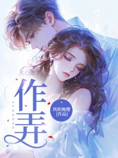 作弄小说_《魏枝眠周京宴》小说全文精彩试读