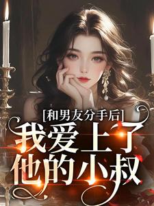 和男友分手后，我爱上了他的小叔最新章节_傅青隐宋政大结局免费在线阅读