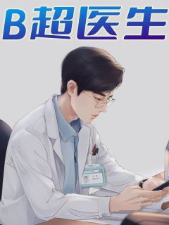 《B超医生》小说章节目录在线试读_唐***许期小说全文