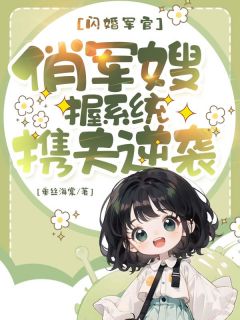《闪婚军官：俏军嫂握系统携夫逆袭》季落***彦全文精彩试读
