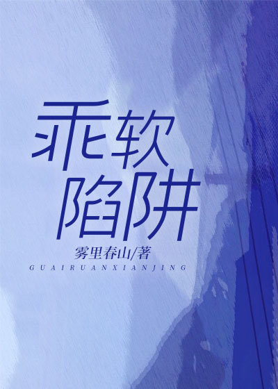 《乖软陷阱》小说主角云遥司明煜章节免费在线阅读
