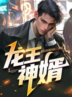 《许麟天苏雨薇》小说全文免费试读_《许麟天苏雨薇》最新章节目录