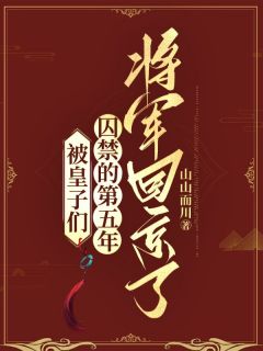 被皇子们囚禁的第五年，将军回京了景奕辰乌黛雪全部章节目录