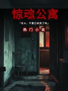 《惊魂公寓》小说章节目录精彩试读_张强白涛小说全文