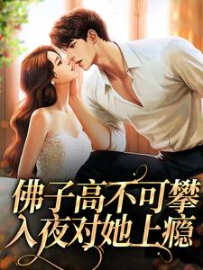 《许雾秦悦然》小说全文免费阅读_佛子高不可攀，入夜对她上瘾小说阅读
