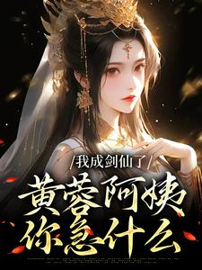 杨过黄蓉全本资源_我成剑仙了，黄蓉阿姨你急什么完整未删减版
