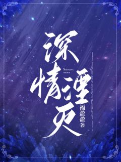 程航宋芷柔全章节免费在线阅读_深情湮灭完结版