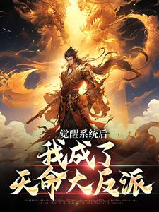 《觉醒系统后，我成了天命大反派》小说全文精彩试读_顾青歌苏清寒小说阅读