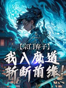 《顾渊秦明》小说大结局在线试读_宗门弃子，我入魔道斩断前缘！小说阅读