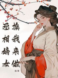 丞相嫡女换我来做全本资源_陈沐澄易潇完整未删减版