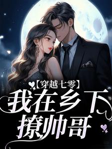 《穿越七零：我在乡下撩帅哥》苏筱染林思成小说精彩内容在线阅读