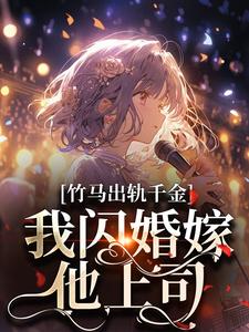 《宋轻白宗泊》全文及大结局精彩试读_竹马出轨千金？我闪婚嫁他上司！小说