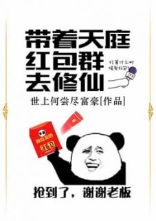 《带着天庭红包群去修仙》小说精彩阅读_《带着天庭红包群去修仙》最新章节目录