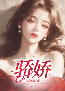 小说《骄娇》温宁季广琛全文免费阅读