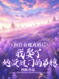 和扶弟魔离婚后，我娶了她没过门的弟媳周盼儿在线阅读，周盼儿最新章节