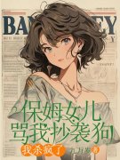 小说《保姆女儿骂我抄袭狗，我杀疯了》免费阅读