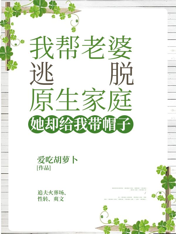 我帮老婆逃脱原生家庭，她却给我带帽子免费阅读，我帮老婆逃脱原生家庭，她却给我带帽子林小染宋川