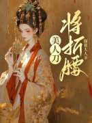 美人刀，将折腰阿磐卫姝谢玄在线免费阅读