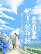 谢俞亮白悦《我给尿毒症妻子换肾，她拿救命钱送前任挥霍》小说章节目录免费