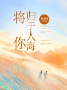 《将你归于人海》无删减章节目录在线阅读