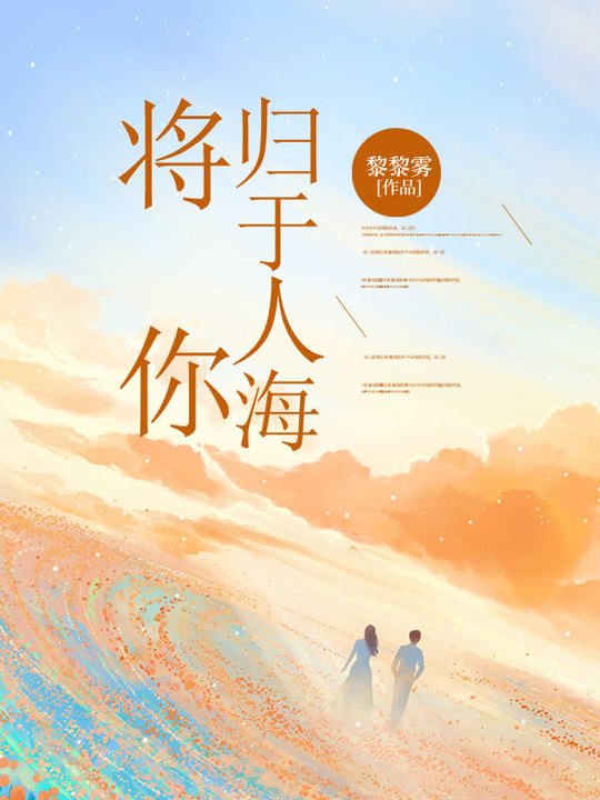 《将你归于人海》无删减章节目录在线阅读